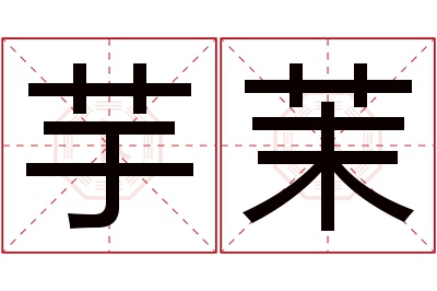 芋茉名字寓意