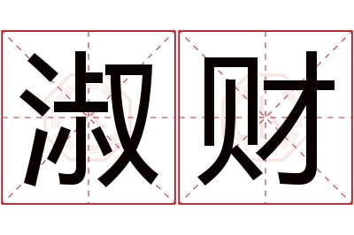 淑财名字寓意