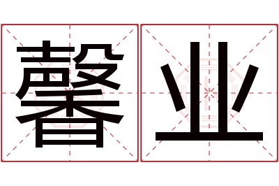 馨业名字寓意 馨业名字寓意