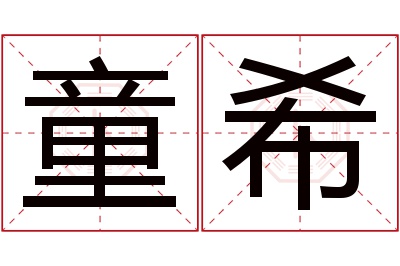 童希名字寓意