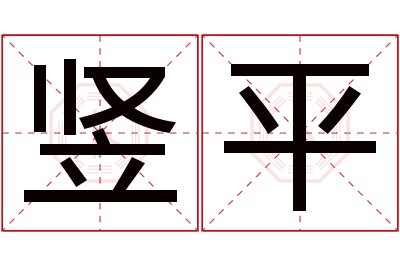 竖平名字寓意