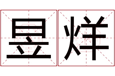 昱烊名字寓意