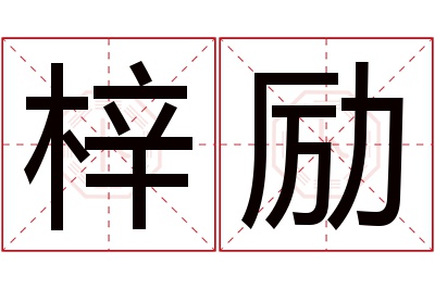 梓励名字寓意