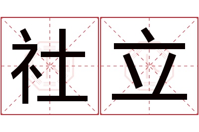 社立名字寓意 社立名字寓意