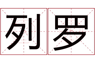 列罗名字寓意 列罗名字寓意