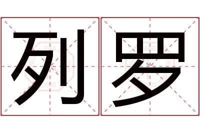 列罗名字寓意