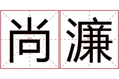 尚濂名字寓意