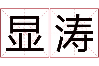 显涛名字寓意