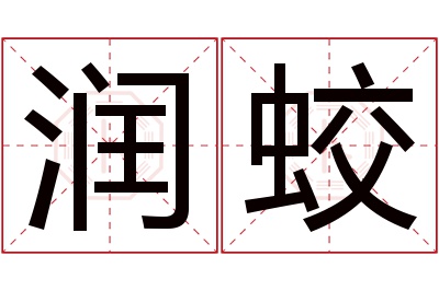 润蛟名字寓意 润蛟名字寓意