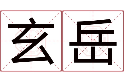 玄岳名字寓意
