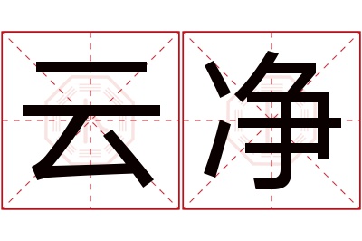 云净名字寓意