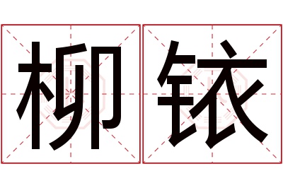 柳铱名字寓意