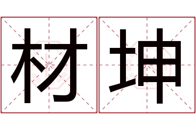 材坤名字寓意