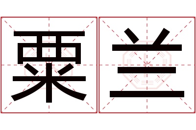 粟兰名字寓意