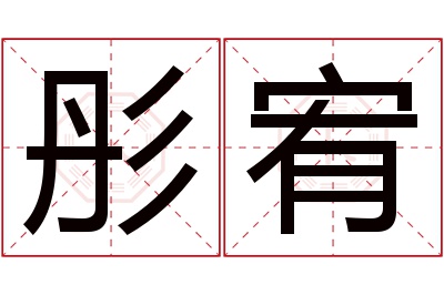彤宥名字寓意 彤宥名字寓意