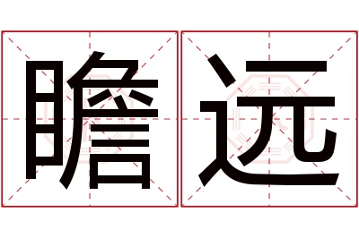 瞻远名字寓意 瞻远名字寓意