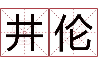 井伦名字寓意