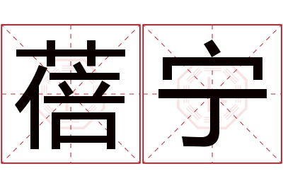 蓓宁名字寓意 蓓宁名字寓意