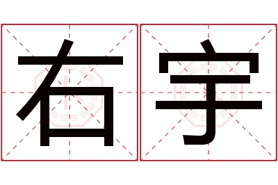 右宇名字寓意 右宇名字寓意