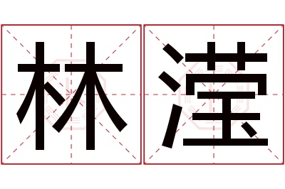 林滢名字寓意 林滢名字寓意
