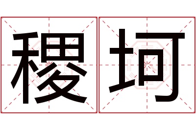 稷坷名字寓意