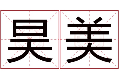 昊美名字寓意