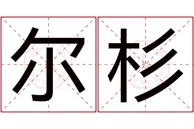 尔杉名字寓意