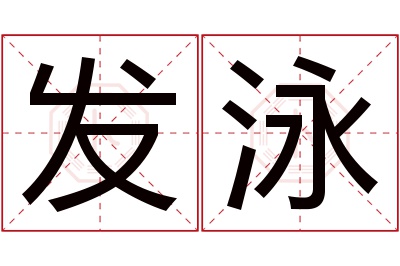 发泳名字寓意