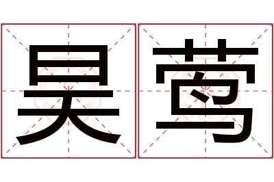 昊莺名字寓意