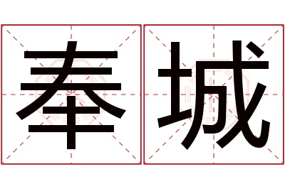 奉城名字寓意