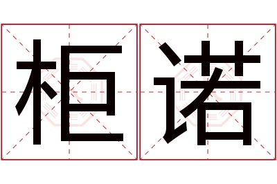 柜诺名字寓意