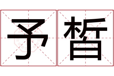 予皙名字寓意