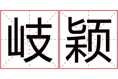 岐颖名字寓意 岐颖名字寓意