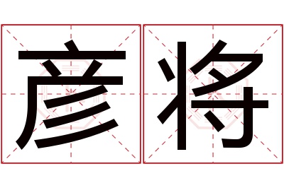 彦将名字寓意