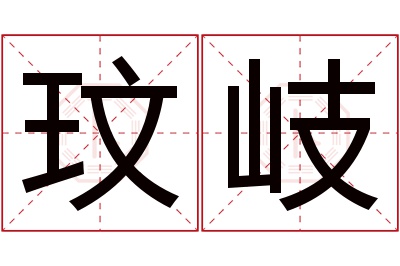 玟岐名字寓意