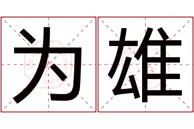 为雄名字寓意