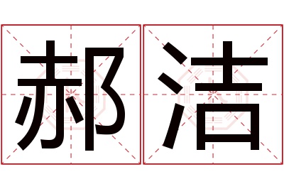 郝洁名字寓意