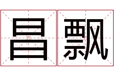 昌飘名字寓意