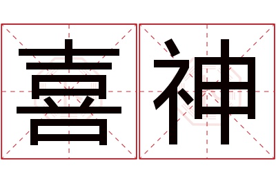 喜神名字寓意