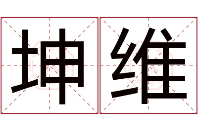 坤维名字寓意 坤维名字寓意