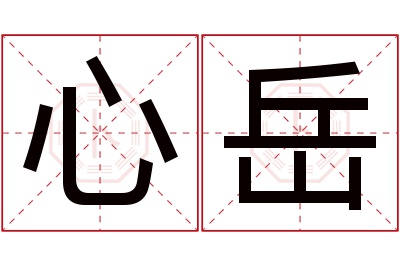 心岳名字寓意 心岳名字寓意