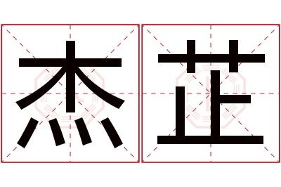 杰芷名字寓意 杰芷名字寓意