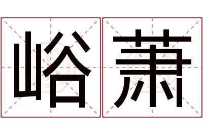 峪萧名字寓意 峪萧名字寓意