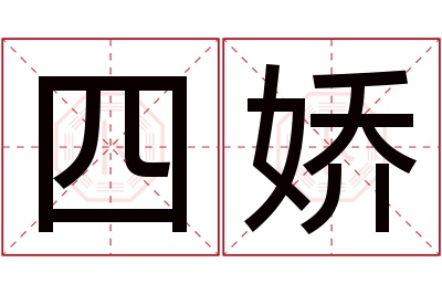 四娇名字寓意