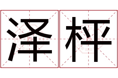 泽枰名字寓意 泽枰名字寓意