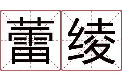 蕾绫名字寓意