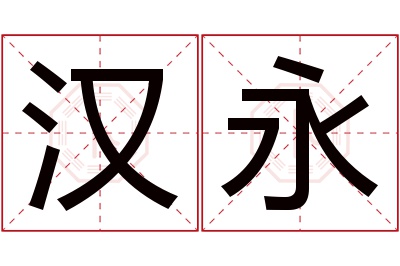 汉永名字寓意