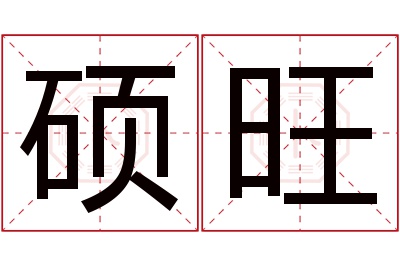 硕旺名字寓意 硕旺名字寓意