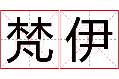 梵伊名字寓意