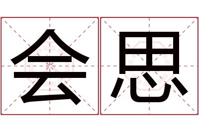 会思名字寓意